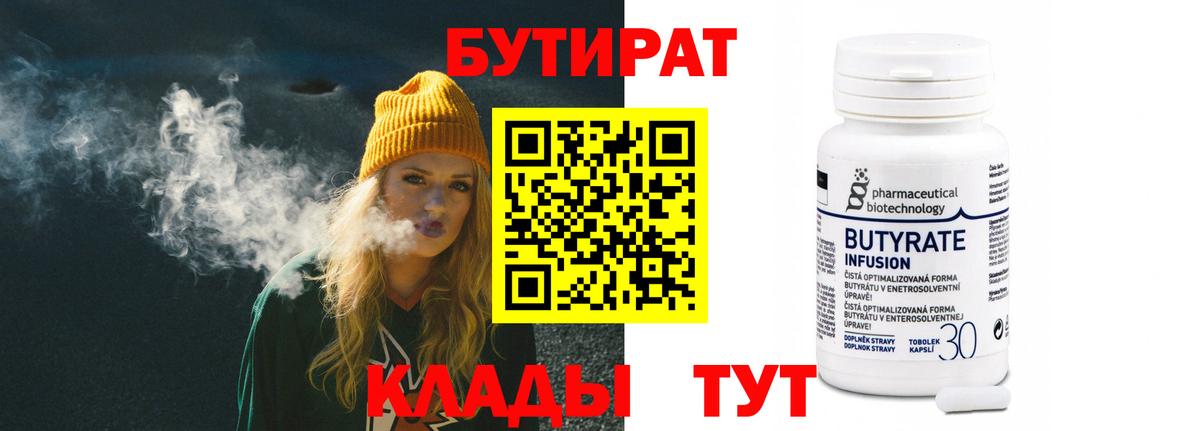 Бутират 1.4BDO Усть-Кут
